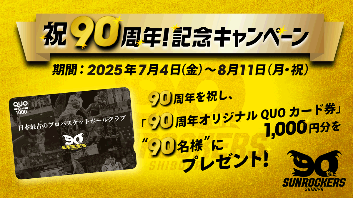 TokyoSunrockers's tweet photo. 🎉祝！90周年！記念キャンペーン🎉

#サンロッカーズ渋谷 創立90周年を記念して、抽選で“90名様”に90周年限定「オリジナルQUOカード」をプレゼント🎁

📮応募方法
①#サンロッカーズ渋谷 公式LINE追加
②応募フォームに必要事項を入力
https://t.co/lfGTwTeYuI

さらに！#サンロッカーズ渋谷 公式Xをフォロー＆本投稿をリポストで当選率UP☝️

▼詳細はこちら
🔗https://t.co/GugBdXuZ7u

#Bリーグ　#SR90