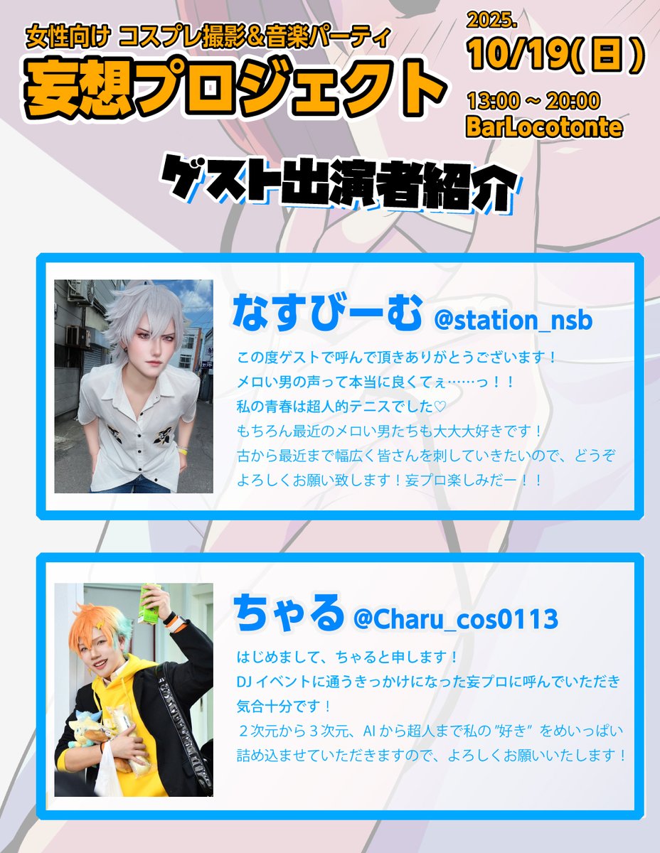 #妄プロ 
📢📢ゲスト発表📢📢
🎧なすびーむさん <a href="/station_nsb/">なすびーむ</a> 
🎧ちゃるさん <a href="/Charu_cos0113/">☀️☀️ちゃる☀️☀️</a>