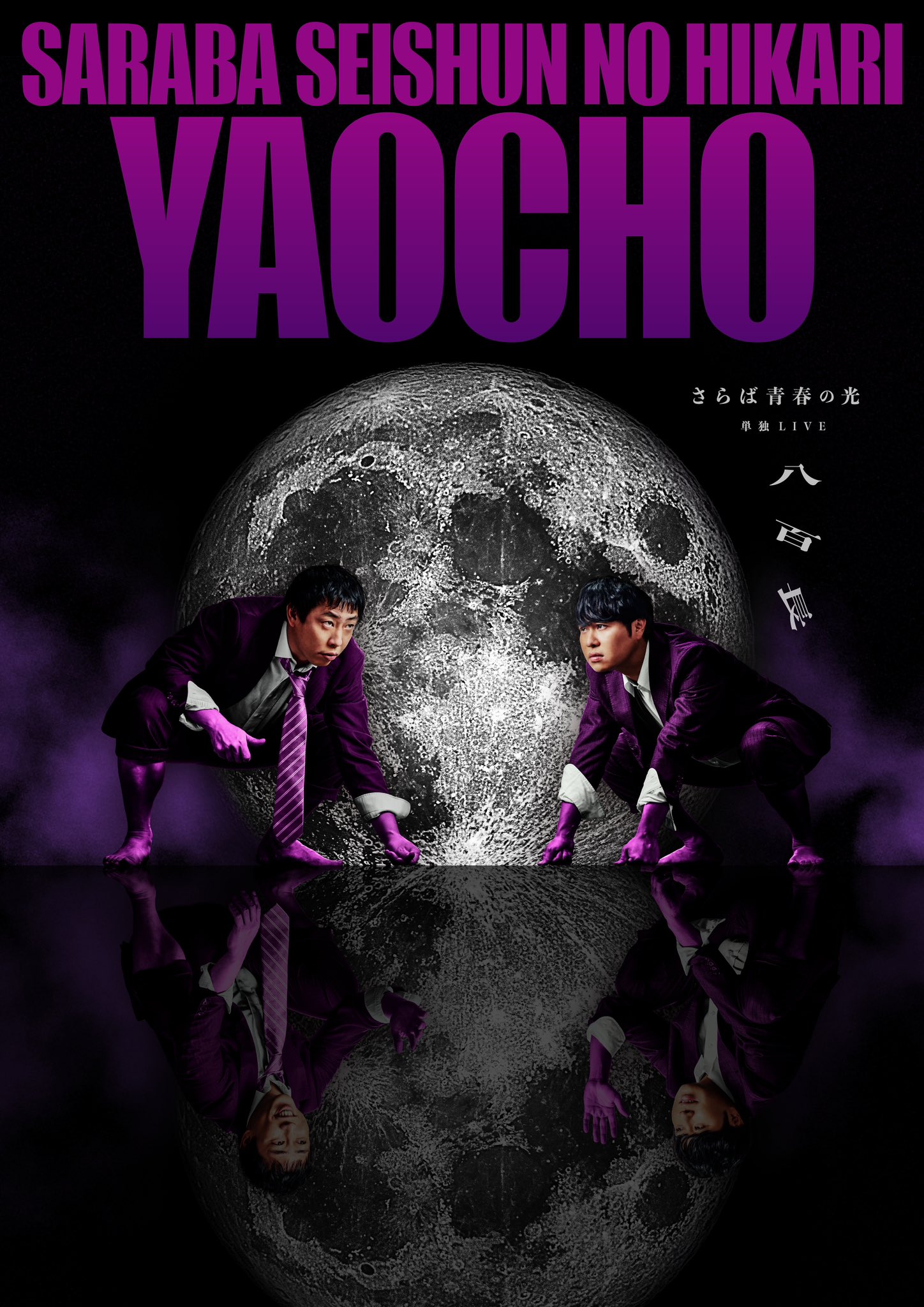 さらば青春の光 第9期株主総会 グッズセット さらば青春の光 第9期株主総会 グッズセット