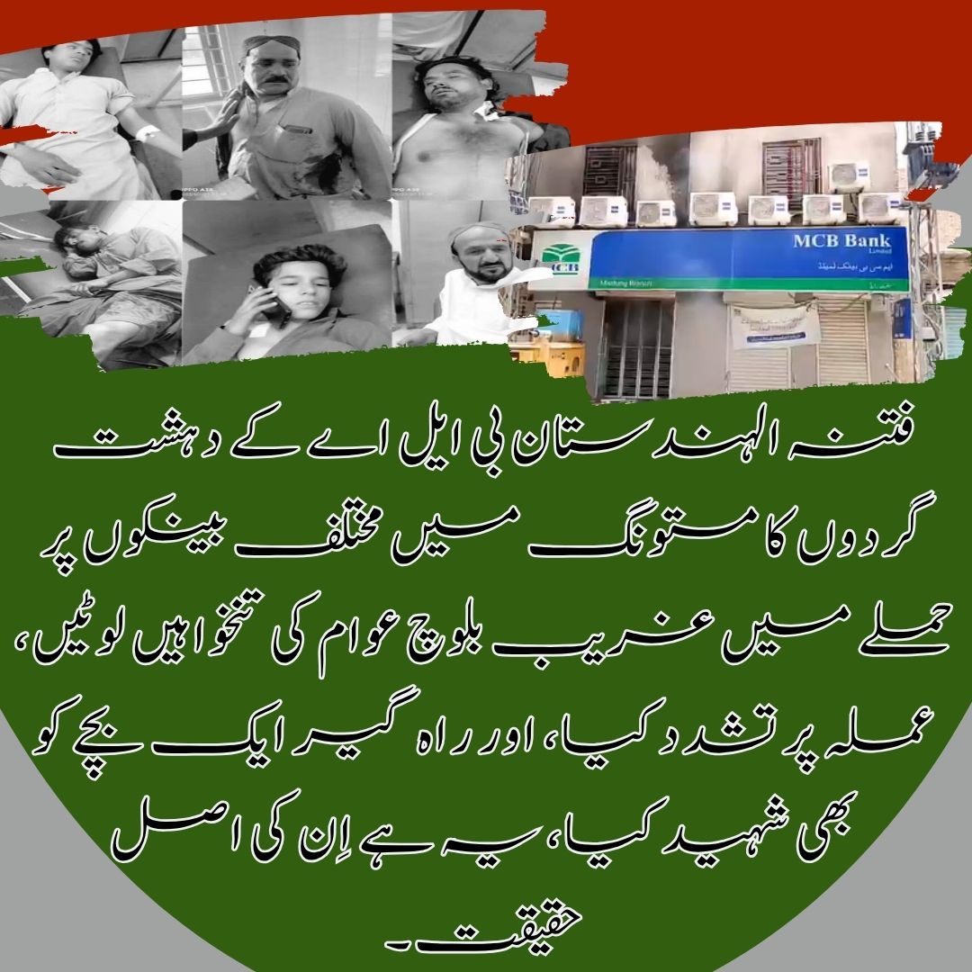waqar8796's tweet photo. فتنہ الہندستان بی ایل اے کے دہشت گردوں کا #مستونگ میں مختلف بینکوں پر حملے میں غریب بلوچ عوام کی تنخواہیں لوٹیں، عملہ پر تشدد کیا، اور راہ گیر ایک بچے کو بھی شہید کیا، یہ ہے اِن کی اصل حقیقت۔
#BLA_Exposed
#بلوچ_بچوں_کا_خون #بلوچستان
#BankLooting
#IranIsraelImpact
#FakeNationalism https://t.co/0eJQ3Y9LCz