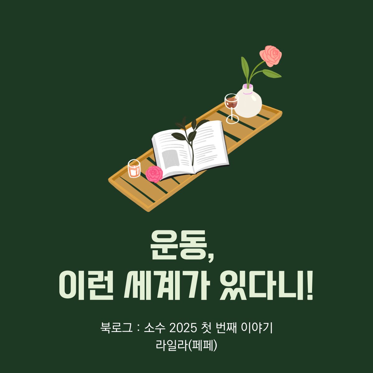 북로그 : 소수, 2025 첫 번째 이야기

운동, 이런 세계가 있다니! / 라일라
- 풀업(강화길, 현대문학)에 부쳐

팟캐스트 '페어북 ; 페미니스트 퀴어 북클럽'과 함께 읽어주세요!
👉postype.com/@profefe/post/…👈

#북로그 #소수 #페페 #페어북 #에세이 #라일라 #운동 #풀업 #여성 #퀴어 #독서 #건강