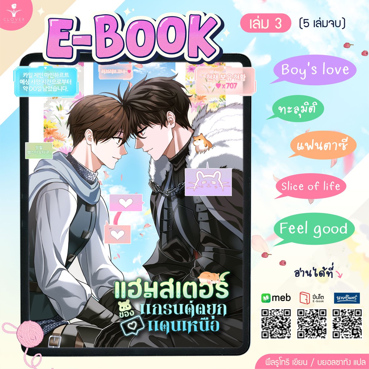 cloverbook_th's tweet image. #แฮมสเตอร์ของแกรนด์ดยุกแดนเหนือ เล่ม 3
วางจำหน่ายรูปแบบ E-Book แล้วนะคะ
ติดตามเรื่องราวสุดน่ารักได้ที่ 👇
meb : mebmarket.com/web/index.php?…
Pinto : pintobook.com/sl/ui2ulipbc8
นายอินทร์ naiin.com/product/detail…
#ร้านนายอินทร์ #ซื้อที่บ้านอ่านที่meb #meb #PintoEbook