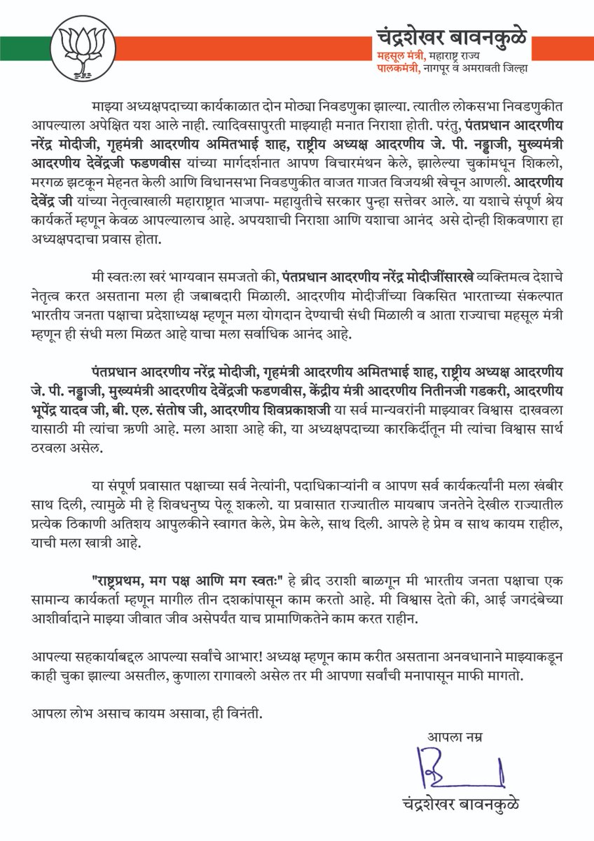 आपले मनापासून आभार

प्रिय कार्यकर्ते बंधू आणि भगिनींनो,

सस्नेह नमस्कार!

कविवर्य ना. धो. महानोरांच्या ओळी आहेत, 

कोणती पुण्ये अशी येती फळाला
जोंधळ्याला चांदणे लगडून जावे !! 

अशीच काहीशी भावनिक अवस्था माझी झाली आहे.

साधारण 35 वर्षांपूर्वी कसलीही राजकीय पार्श्वभूमी नसताना