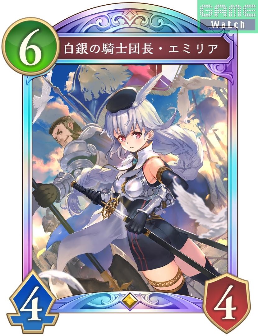 【プレゼント】「Shadowverse: Worlds Beyond」より「白銀の騎士団長・エミリア」3枚セットがフォロー＆RPで抽選で当たる！

【応募方法】
1.本アカウントをフォロー
2.本投稿を7月9日13時59分までにリポスト

詳細はこちら
game.watch.impress.co.jp/docs/common/20…
#シャドバWB #シャドバ #シャドバビヨンド