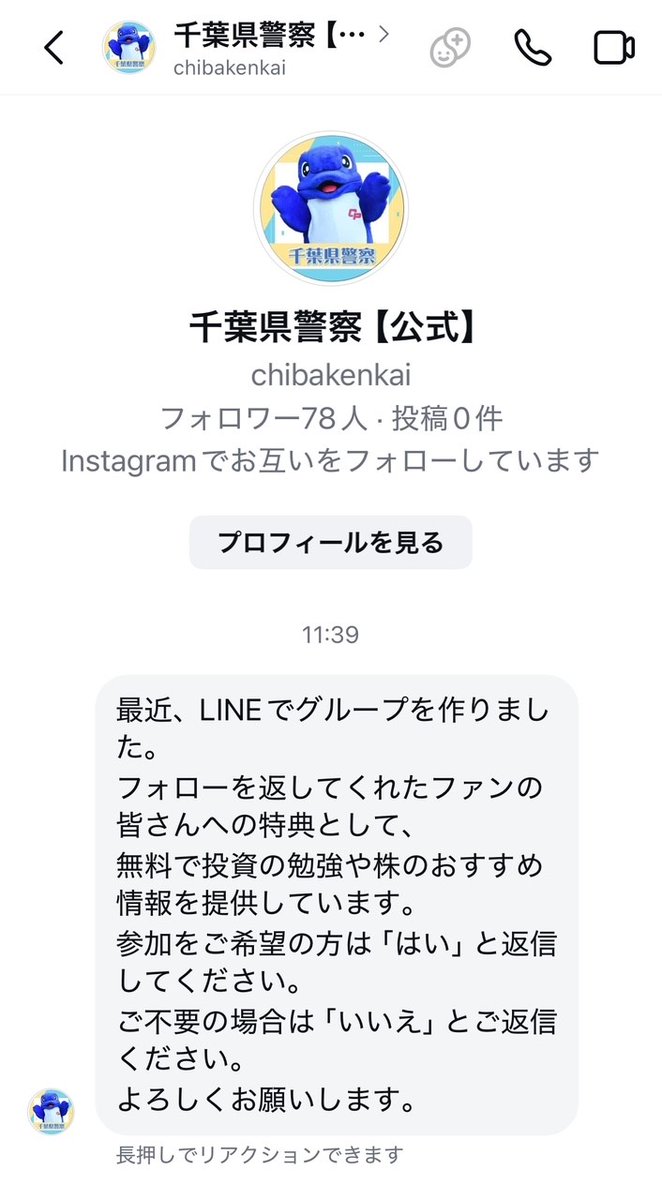 🚨警察公式アカウント等をかたる投資詐欺に注意 ＼ 千葉県警察や金融