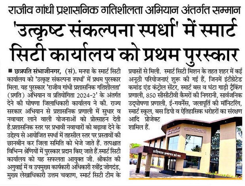 Chhatrapati Sambhajinagar Smart City (@cssmartcity) on Twitter photo рд░рд╛рдЬреНрдп рд╢рд╛рд╕рдирд╛рдЪреНрдпрд╛ 'рд░рд╛рдЬреАрд╡ рдЧрд╛рдВрдзреА рдкреНрд░рд╢рд╛рд╕рдХреАрдп рдЧрддрд┐рд╢реАрд▓рддрд╛ рдЕрднрд┐рдпрд╛рди' рдЕрдВрддрд░реНрдЧрдд 'рдЙрддреНрдХреГрд╖реНрдЯ рд╕рдВрдХрд▓реНрдкрдирд╛ рд╕реНрдкрд░реНрдзрд╛' рдордзреНрдпреЗ рдЫрддреНрд░рдкрддреА рд╕рдВрднрд╛рдЬреАрдирдЧрд░ рд╕реНрдорд╛рд░реНрдЯ рд╕рд┐рдЯреА рдХрд╛рд░реНрдпрд╛рд▓рдпрд╛рд▓рд╛ рдкреНрд░рдердо рдкреБрд░рд╕реНрдХрд╛рд░ рдЬрд╛рд╣реАрд░ <a href="/SmartCities_HUA/">Smart Cities Mission</a> <a href="/MoHUA_India/">Ministry of Housing and Urban Affairs</a> <a href="/commr_csmc/">Municipal Commissioner Chhatrapati Sambhajinagar</a> <a href="/cssmartcity/">Chhatrapati Sambhajinagar Smart City</a> рд░рд╛рдЬреНрдп рд╢рд╛рд╕рдирд╛рдЪреНрдпрд╛ 'рд░рд╛рдЬреАрд╡ рдЧрд╛рдВрдзреА рдкреНрд░рд╢рд╛рд╕рдХреАрдп рдЧрддрд┐рд╢реАрд▓рддрд╛ рдЕрднрд┐рдпрд╛рди' рдЕрдВрддрд░реНрдЧрдд 'рдЙрддреНрдХреГрд╖реНрдЯ рд╕рдВрдХрд▓реНрдкрдирд╛ рд╕реНрдкрд░реНрдзрд╛' рдордзреНрдпреЗ рдЫрддреНрд░рдкрддреА рд╕рдВрднрд╛рдЬреАрдирдЧрд░ рд╕реНрдорд╛рд░реНрдЯ рд╕рд┐рдЯреА рдХрд╛рд░реНрдпрд╛рд▓рдпрд╛рд▓рд╛ рдкреНрд░рдердо рдкреБрд░рд╕реНрдХрд╛рд░ рдЬрд╛рд╣реАрд░ <a href="/SmartCities_HUA/">Smart Cities Mission</a> <a href="/MoHUA_India/">Ministry of Housing and Urban Affairs</a> <a href="/commr_csmc/">Municipal Commissioner Chhatrapati Sambhajinagar</a> <a href="/cssmartcity/">Chhatrapati Sambhajinagar Smart City</a>
