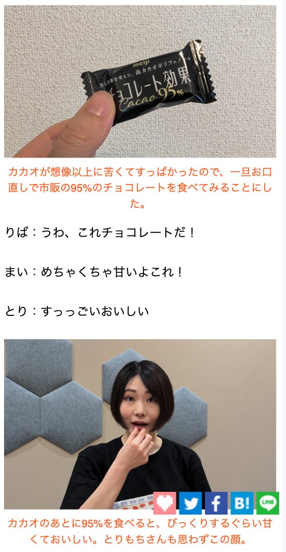 _maishilo_'s tweet image. これは単なる豆知識なんですけど、チョコレートを食べる前に100%カカオを食べたとどんなチョコレートでも甘くなります。本当です。
100%カカオを食べた後だとすべてのチョコレートが甘い
dailyportalz.jp/kiji/100percen…