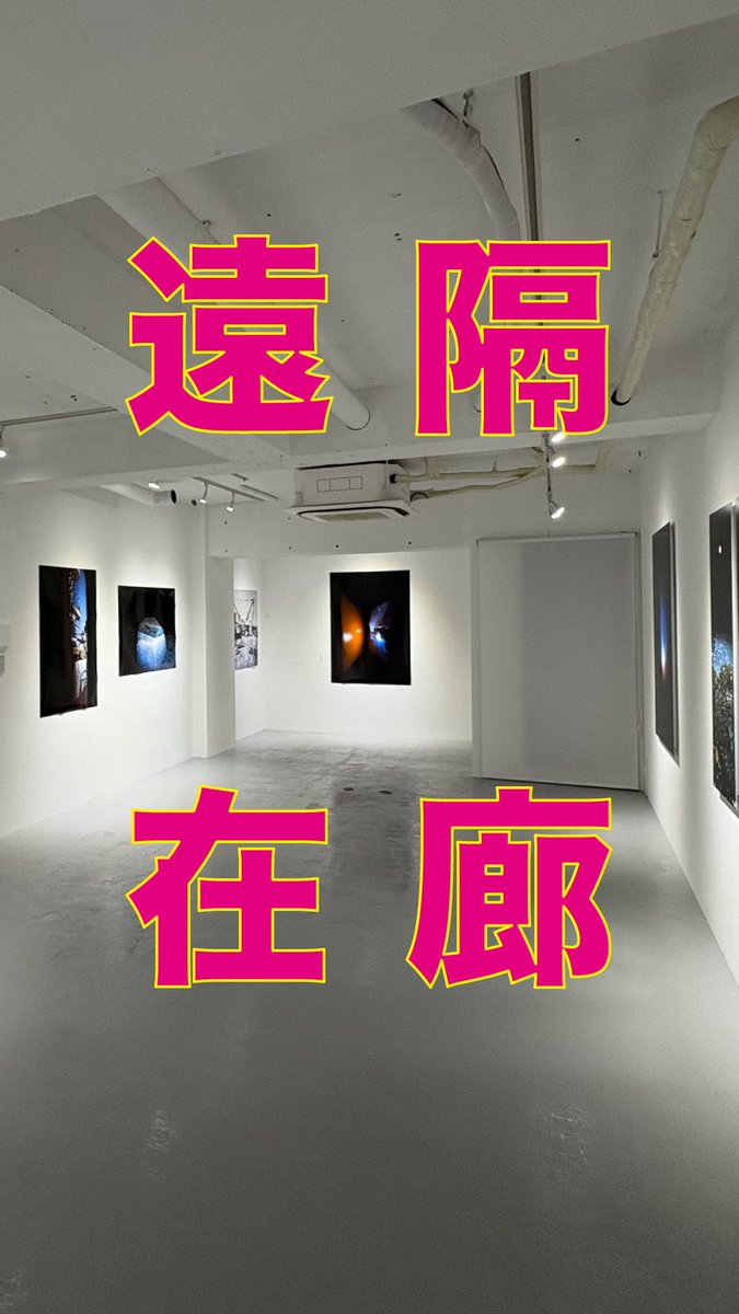 ［開催中📷week4］岡本明才「ピンホールカメラ・エクステンデッド」展では、本日より新プロジェクト 📖「対話ノート」をスタートします。また、✏️線結びクイズ（部数限定配布中）、🎤好評の岡本さんの音声解説、📱週末（土日）の「遠隔在廊」はFaceTimeから岡本さんと直接対話をお楽しみいただけます。