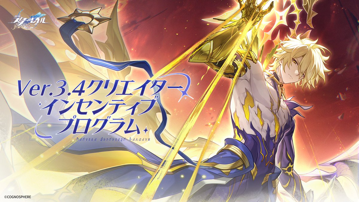 Ver.3.4クリエイターインセンティブプログラム「破滅へ向かう太陽