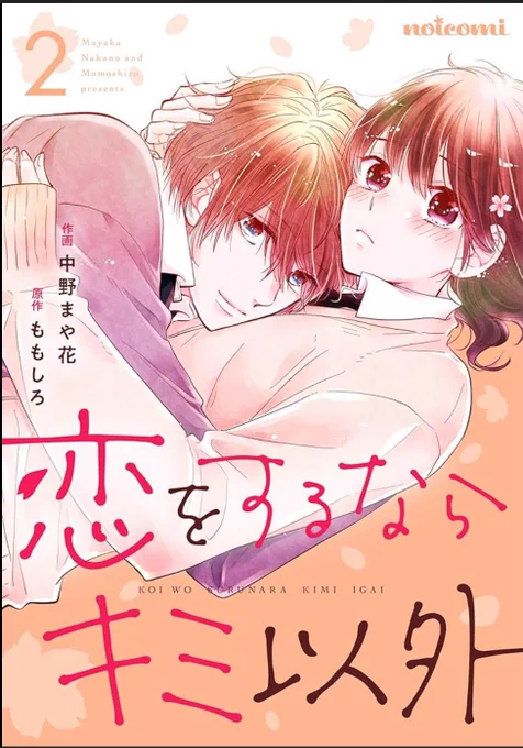 最近めちゃコミさんで
noicomi創刊時に始まった連載の作画を担当した

『恋をするならキミ以外』
(ももしろ先生原作)

が全話無料になってるみたいで、そのレビューを読むのが楽しいのだけど

分かるよ安堂君に対してのみんなの気持ち…笑

そして私の桜田君への愛が強すぎたのか 