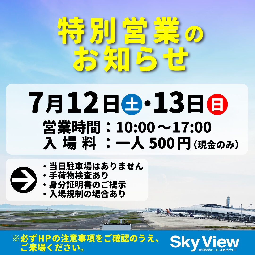 関空展望ホールSky View【公式】 tweet media