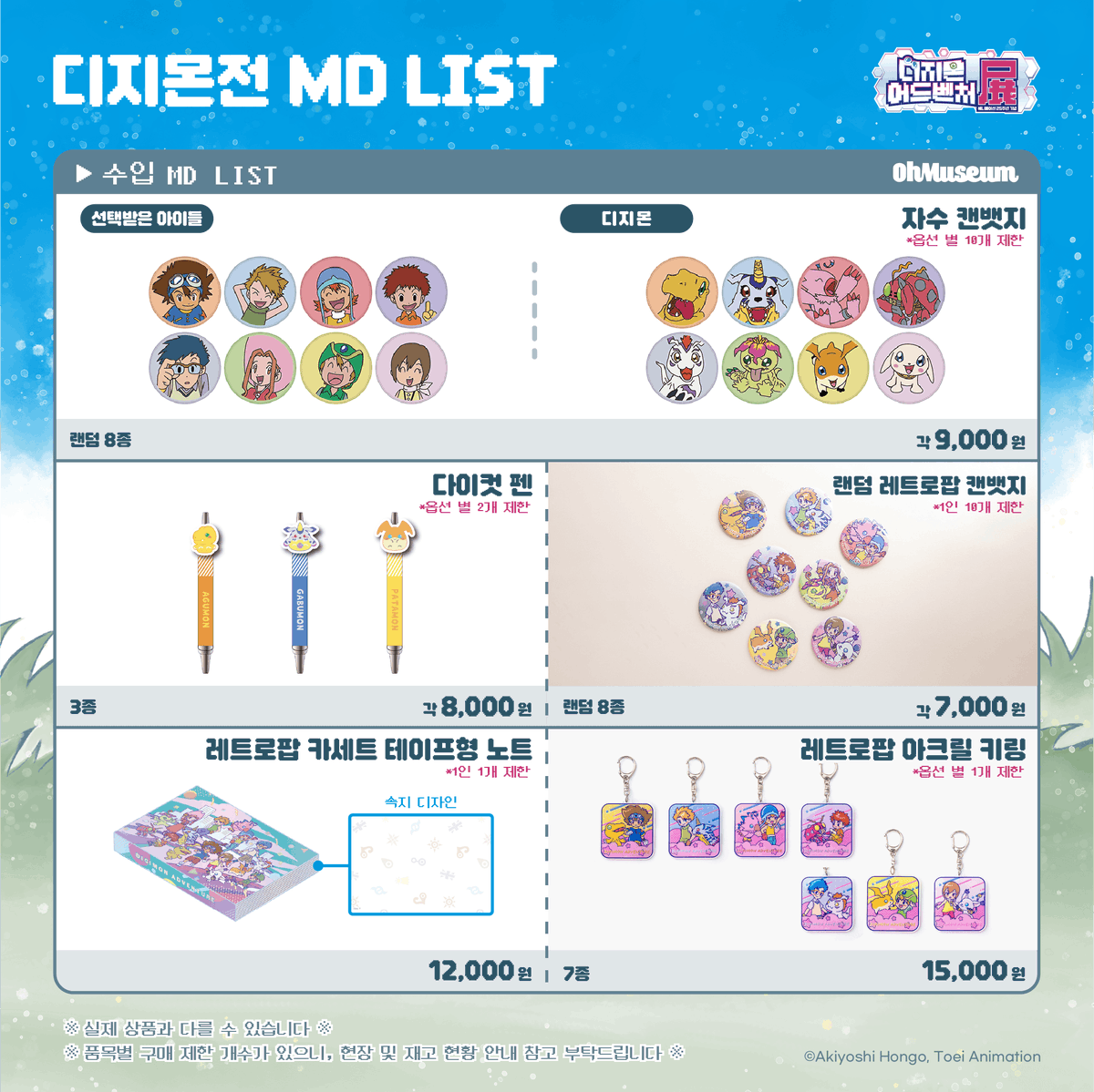 연장 기간 MD LIST ☽*̣̩👾
✨7/10~8/10 연장 기간 중 판매
.
.
.
🌟 <디지몬어드벤처전 –애니메이션 25주년 기념-> 연장 기간 MD LIST를 공개합니다. 🌟
✔전시 연장 기념 신규 굿즈 출시
✔신규 수입 굿즈 판매
✔10만 원 이상 특전 1차/2차 선택 수령
... 등 다양한 굿즈가 준비되어 있으니 많은