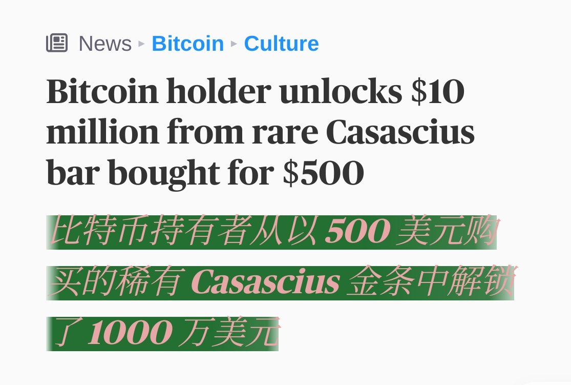 2012 年到今天
收获了 2 万倍的回报
是什么感觉，一起了解一下？

一位在比特币论坛上自称 John Galt 的收藏家发文说，近日成功赎回一枚 2012 年购入的实心黄金Casascius 实体比特币金条，提取其中 100 枚 $BTC ，当前价值超过1,000万美元。 

据了解，该金条当年购入价格仅为500
