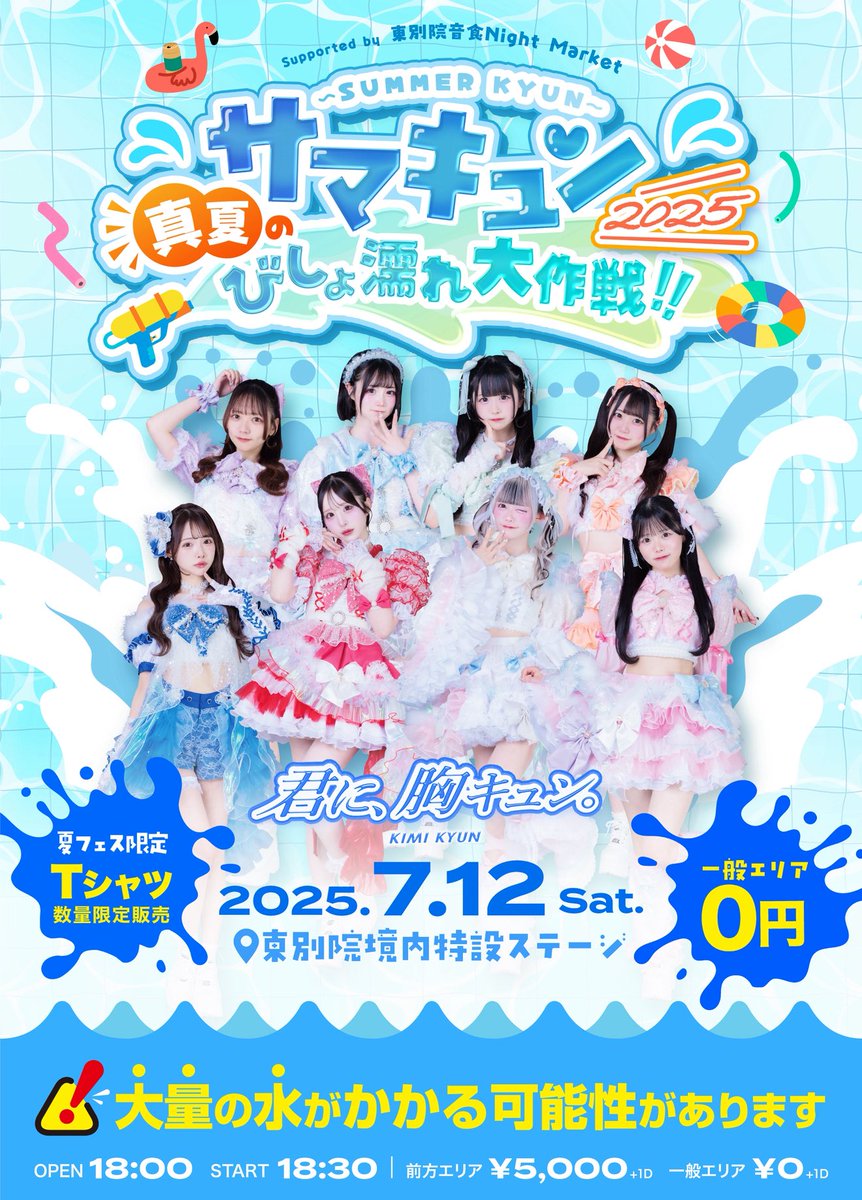 【№6】華恋さま♡専用 ꉂꉂ📣 本日20:00チケ発！！ ／ 『サマキュン2025 ～真夏のびしょ濡れ