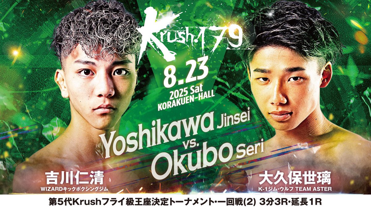 【Krush.179】8.23(土)後楽園

👑第5代Krushフライ級王座決定トーナメント・一回戦(2)

🔴吉川仁清(<a href="/jinsei_1128/">吉川仁清</a> )
—🆚—
🔵大久保世璃(<a href="/seri0823/">大久保世璃🥊</a> )

🏟️大会詳細はこちら▷k-1.co.jp/schedule/16642
🎫チケットはこちら▷fan.pia.jp/K-1/ticket/det… 

#Krush #k1wgp #格闘技