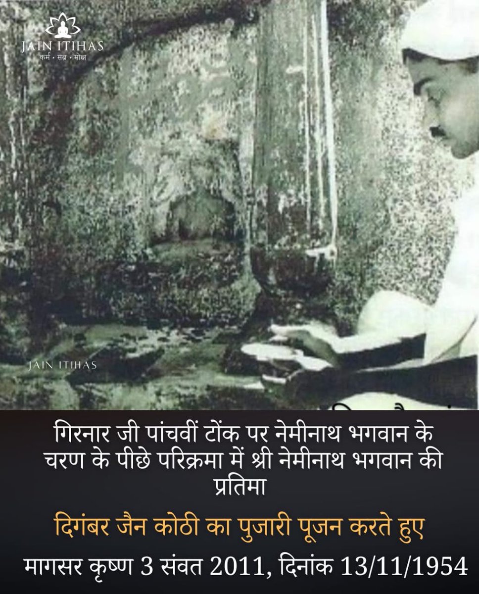Jain_Itihaas's tweet photo. गिरनार के जैन इतिहास को बचाया जाए वहां पहले जैसे हालात बनाए जाए जब जैन समाज वहां पूजा पाठ करता था 
@sanghaviharsh @KirenRijiju
@narendramodi @MinOfCultureGoI

#JainRightToGirnar5thPeak https://t.co/FHly5cfQTD
