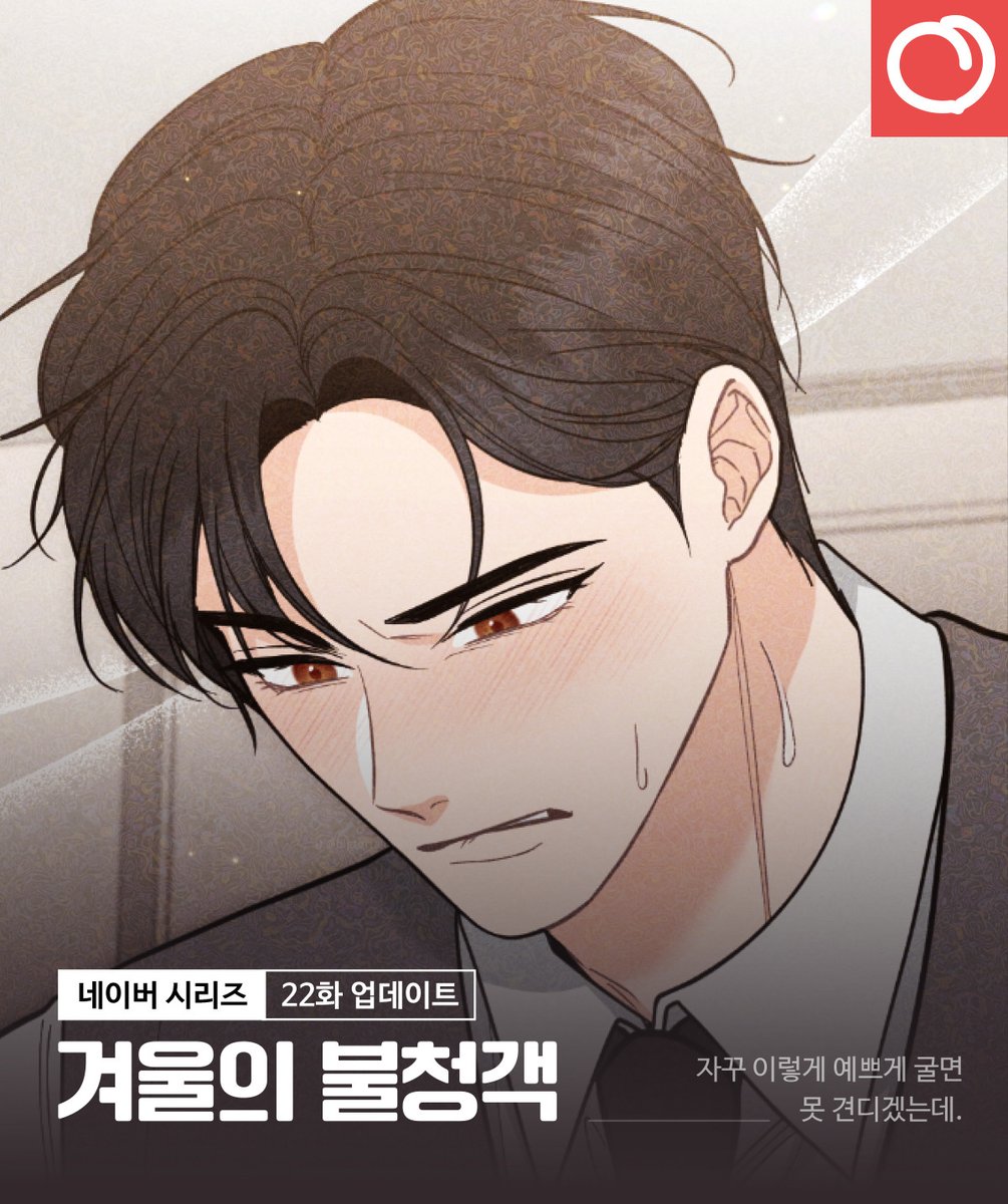 ❄️겨울의 불청객 22화 업데이트 안내

자꾸 이렇게 예쁘게 굴면
못 견디겠는데.

매주 목요일은 &lt;겨울의 불청객&gt; 업데이트날!
네이버 시리즈로!

무삭제판🔞: naver.me/G8sk2ZkH
개정판♨️: naver.me/FTXJlUmO

#RT #레드피치 #웹툰 #로맨스 #계략남 #다정남 #순진여주 #동거