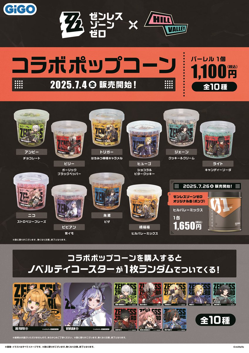 ご案内】ゼンレスゾーンゼロ×GiGO コラボポップコーン 7/4(金) 抽選
