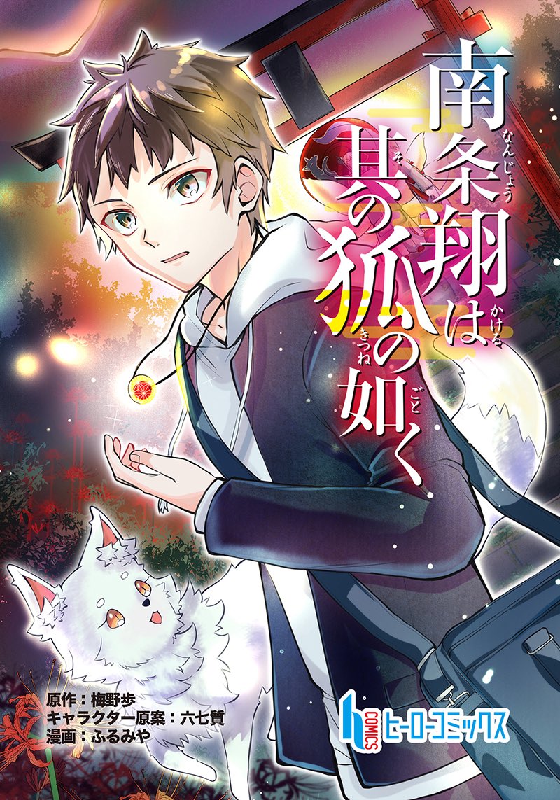 ━━＼✨新規タイトル✨／━━

『 #南條翔はその狐の如く 』

ある日翔は美しい銀色の狐と出逢う。迷い狐を救った翔は狐から懐かれ、一夜を共にすることとなったのだが、、、
 
🔗infos.inc/fandom/comic/h…

#梅野歩 #六七質 #ふるみや 
#ヒーローコミックス
#漫画が読めるハッシュタグ