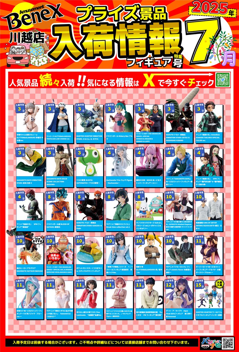 🎉7月度プライズ入荷カレンダー🎉】 7月度の景品入荷カレンダーになり