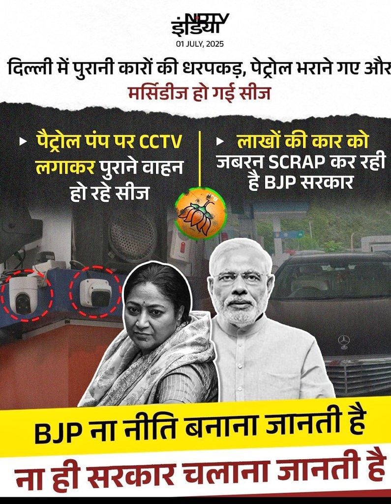 मिडिल क्लास से इतनी नफरत क्यों करती है अंबानी - अडानी की लाड़ली भाजपा❓😱

📌पहले दिल्ली के सरकारी स्कूलों की फीस बढ़ाई

📌फिर बिजली कटौती से सबको इन्वर्टर खरीदने पर मजबूर किया

और अब दिया सबसे बड़ा झटका🚨

"दिल्ली में 10 साल पुरानी गाड़ियां बंद,पकड़े जाने पर सीधे गाड़ी जब्त