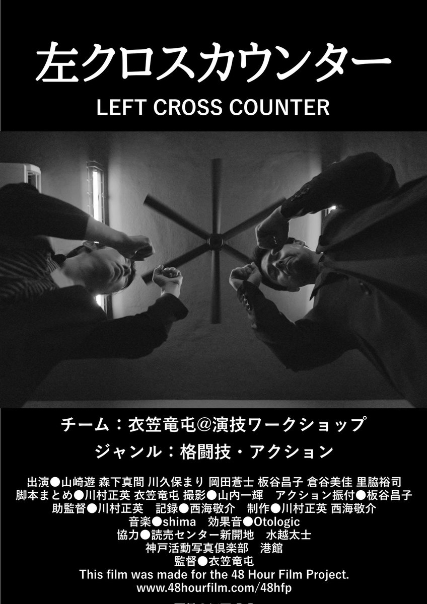 a_qu_a's tweet photo. 🎉受賞🎉
東京48HFPで『左クロスカウンター』が Best Use of Line(台詞賞)を受賞!
#衣笠竜屯映像演技ワークショップ の仲間と作った一本。
応援ありがとうございました!
#48HFP #Tokyo48HFP #演技ワークショップ #映画制作 https://t.co/W9wnxqSABQ