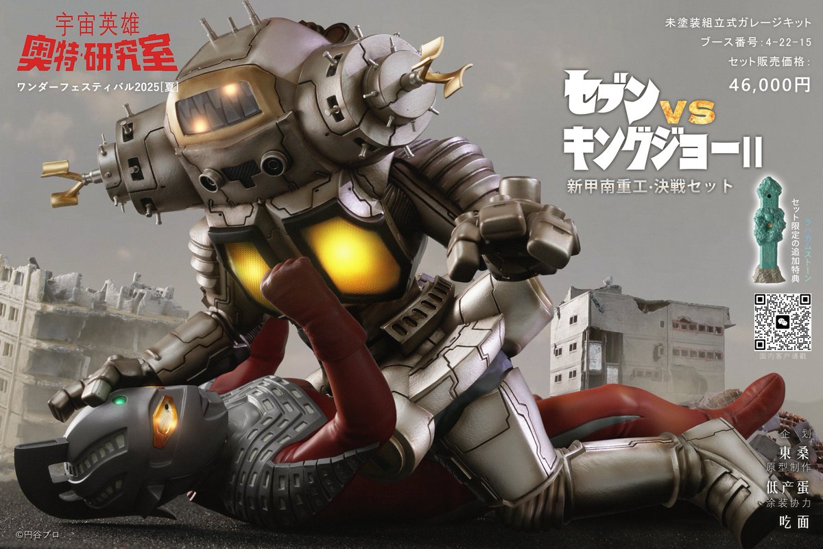ウルトラ研究室 WF2025夏 『セブンVSキングジョーII 新甲南重工