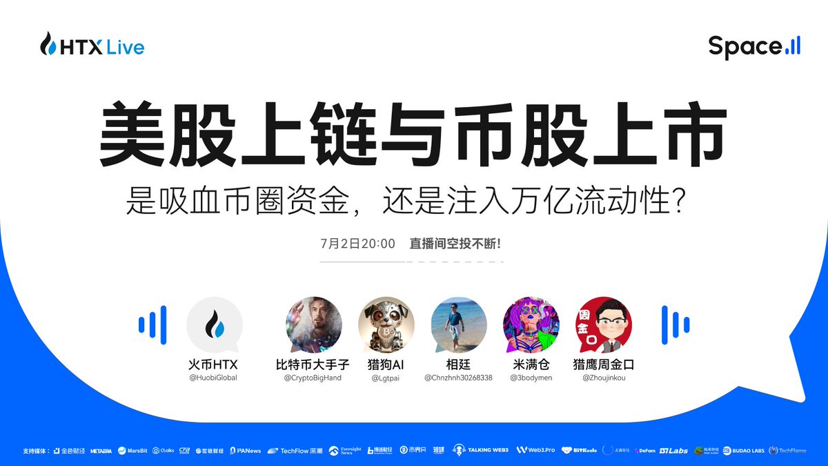 美股上链与币股上市：是吸血币圈资金，还是注入万亿流动性？

今晚8⃣点，#火币直播 为您深度剖析美股与币圈联姻背后的财富密码与潜在暗礁，精彩不容错过！

点击预约👉 x.com/i/spaces/1vOxw…
主持人：@huobiglobal @web3grace
嘉宾：<a href="/CryptoBigHand/">比特币大手子</a> <a href="/lgtpai/">LGAI</a> <a href="/chnzhnh30268338/">相廷</a> <a href="/3bodymen/">crypto米满仓</a> <a href="/zhoujinkou/">猎鹰周金口</a>
