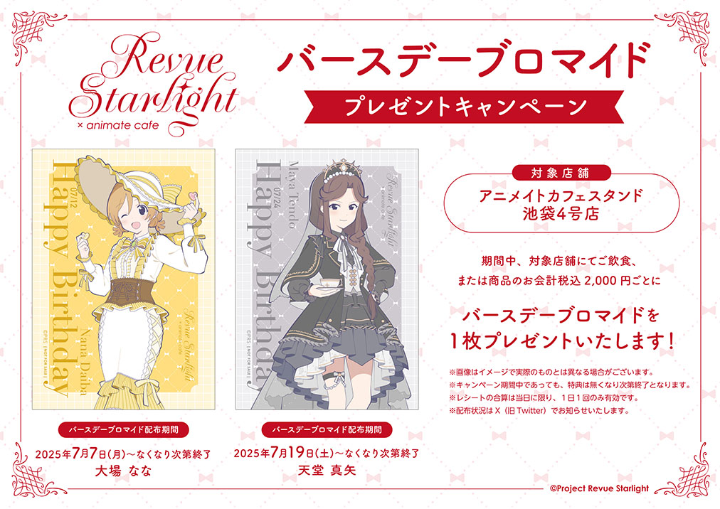 🎊本日より開催中🎊 スタァライト×アニメイトカフェ☕ コラボが本日
