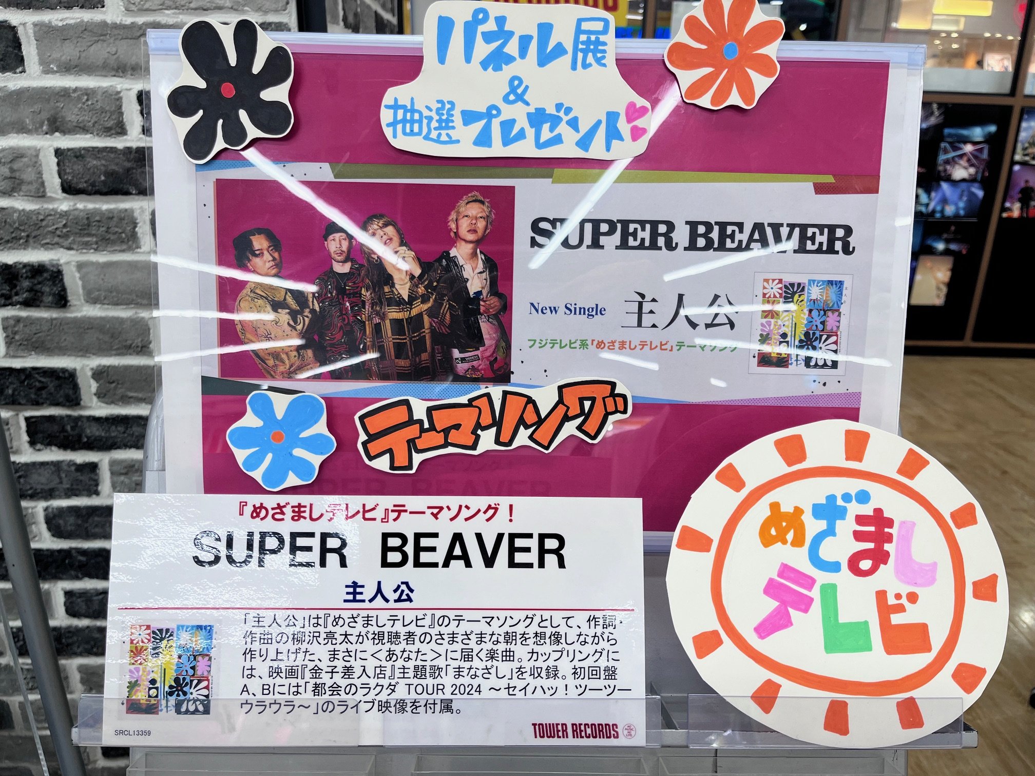 SUPER BEAVER 主人公 当選パネル to-on MUSIC イオンかほく店 on X: 