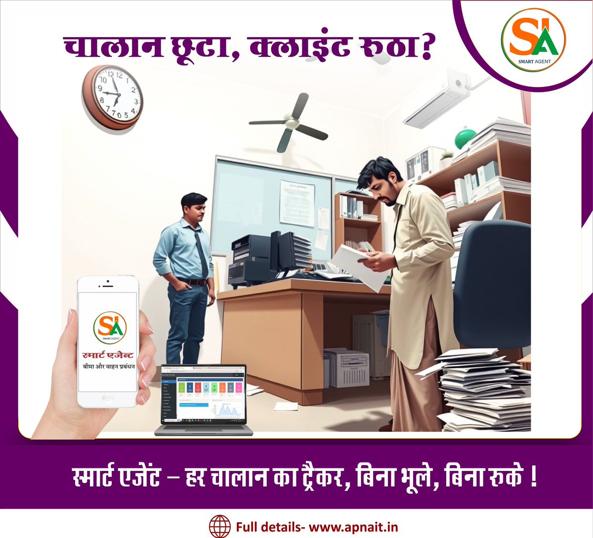 Smart__agent's tweet image. चालान छूटा, क्लाइंट रूठा?
अब ऐसा नहीं होगा!
Smart Agent से हर वाहन का चालान टाइम पर ट्रैक करें।
Check Demo 👉🏿 apnait.in/smartagent/ind…
 Smart Agent – हर चालान पर अलर्ट
🌐 apnait.in 
#smartagent #apnainfotech #challanalert #rtoadvisor #insuranceagent