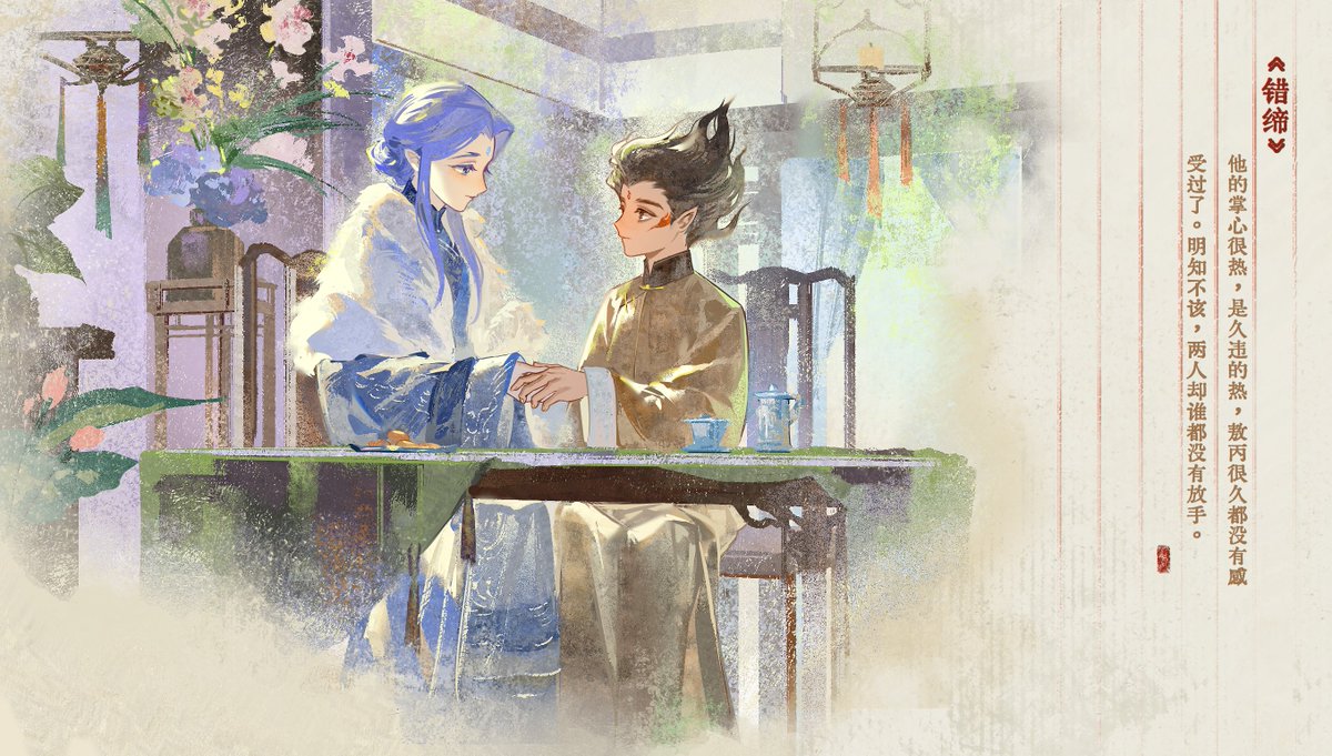 #藕饼 #Oubing 
“他的掌心很热，是久违的热，敖丙很久都没有感受过了。明知不该，两人却谁都没有放手。” 
《错缔》插图