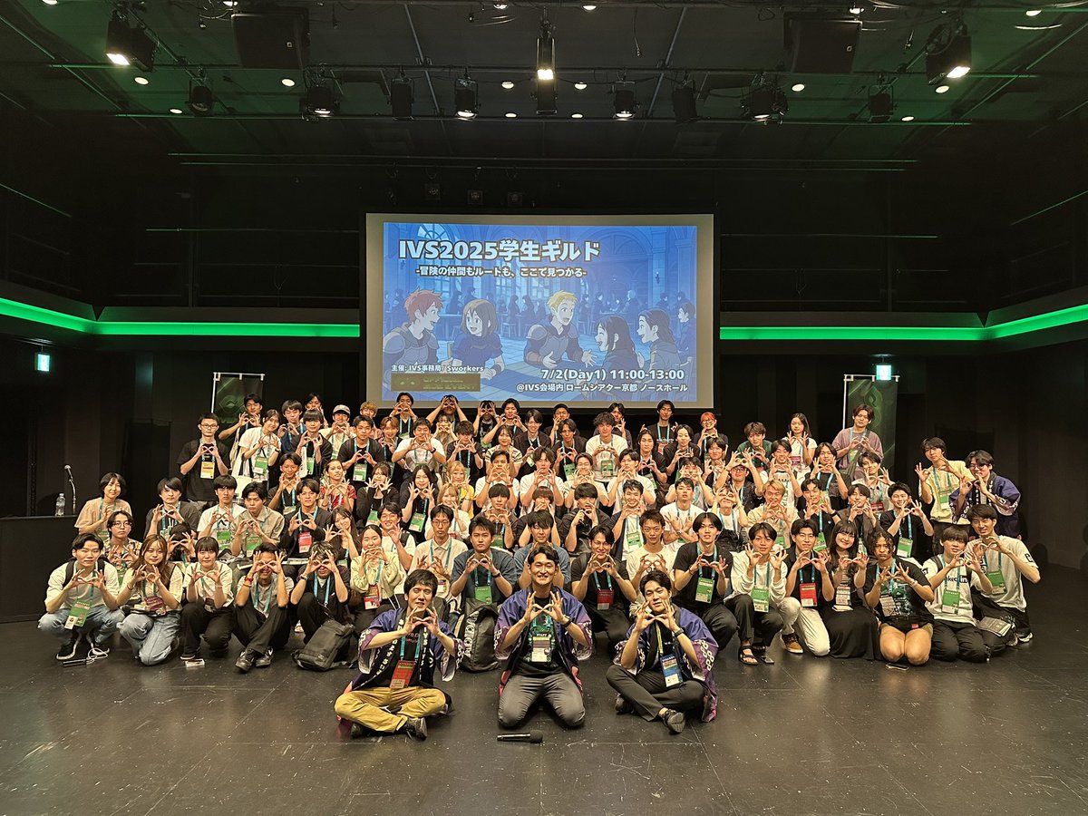 【IVS2025学生ギルド開催！！】
IVSを攻略する仲間を見つけるための学生ミートアップ、学生ギルドに参加くださった皆様ありがとうございました！！
脅威の140人参加！！学生モメンタム！！

(参加者に写真を届けるためにリツイートお願いします)
#IVS2025 #学生ギルド