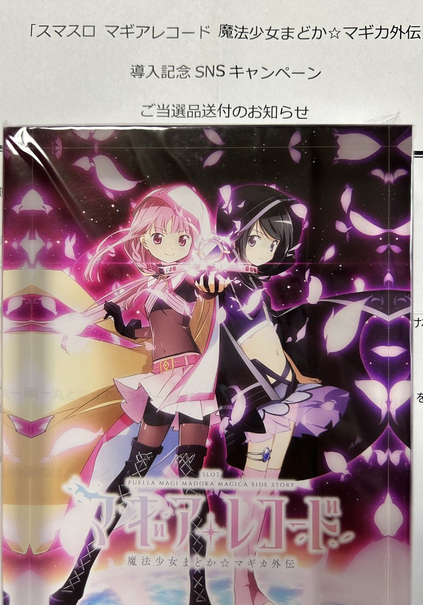 スマスロ #マギレコ キャンペーン景品、無事に受け取りました