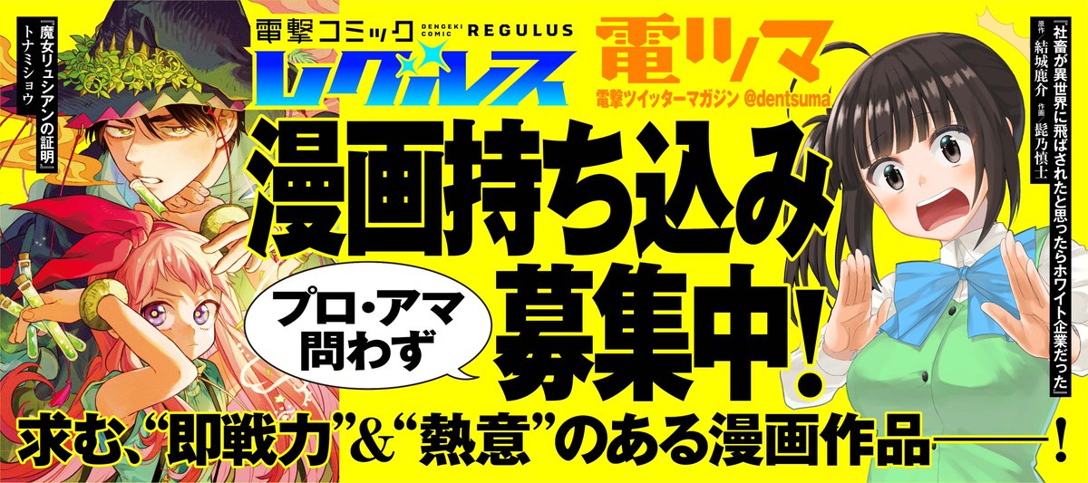 dc_regulus's tweet image. 【💐漫画持ち込み募集中!💐】
✅漫画持ち込み窓口
◻︎長編&ショート部門あり!
◻︎ジャンル不問!
▼詳細はこちら!
post.kadokawa.jp/regulus/mochik…
✅商業経験有のプロ作家限定お仕事相談窓口
◻︎オリジナル・コミカライズ問わず!
◻︎お仕事実績を記入するだけ!
▼詳細はこちら!…