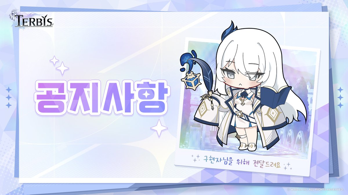 【테르비스 향후 개발 방향 및 일정 안내】

꿈의 여정에서, 기적을 만드는 이야기.
안녕하세요. 테르비스입니다.

저희 테르비스의 출시를 기다려 주신 구현자님들께 깊은 감사의 말씀을 드립니다.

6월 10일부터 16일까지 7일간 진행되었던 클로즈 베타 테스트(CBT)를 통해
구현자님들께서 보내주신