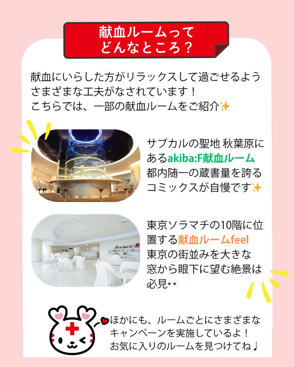 ＼ ７月は「愛の血液助け合い運動」月間！ ／

献血は身近にできるボランティア✨
今回は「愛の血液助け合い運動」月間にちなんで、献血ができる場所についてご紹介！
ぜひお気に入りの場所を見つけてみてくださいね♪

#愛の血液助け合い運動月間 #献血 #ボランティア ＃日赤