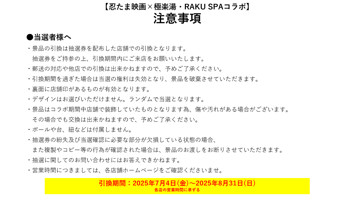 忍たま映画×#極楽湯 #RAKUSPA ／ コラボ装飾プレゼント企画 当選発表
