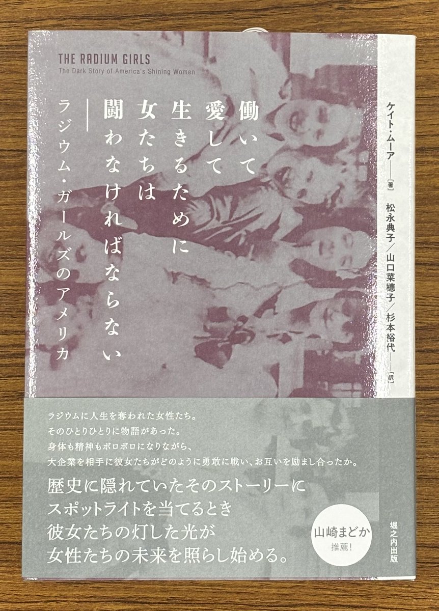 MJ_gaisho's tweet image. 『働いて愛して生きるために女たちは闘わなければならない -ラジウム・ガールズのアメリカ』
#KateMoore
#堀之内出版 ISBN：9784909237781

かつて"夢の物質"といわれたラジウムに人生を奪われた女性たちの物語。
フェミニズム、アメリカ史、科学、個人史が融合した大ベストセラー待望の邦訳。

＃新刊