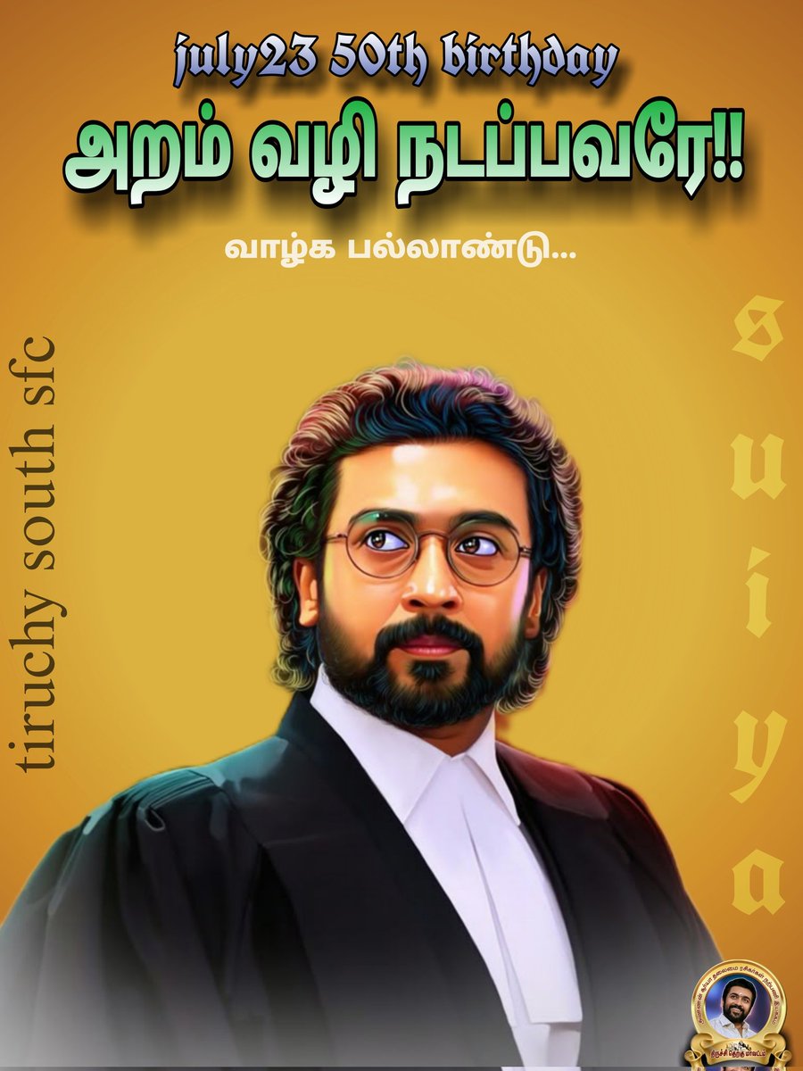 AnandBharthi2's tweet photo. இன்னும்2️⃣2️⃣ நாட்களில் பிறந்தநாள் விழா காணும்
அறம் வழி நடக்கும் எங்கள் அண்ணன் @Suriya_offl அவர்களுக்கு அட்வான்ஸ் இனிய பிறந்தநாள் நல்வாழ்த்துக்கள்
@Hari_Socialist
@TiruchiSouthSfc @Suryaprakash__V
#karpu https://t.co/MK64VUgPAW