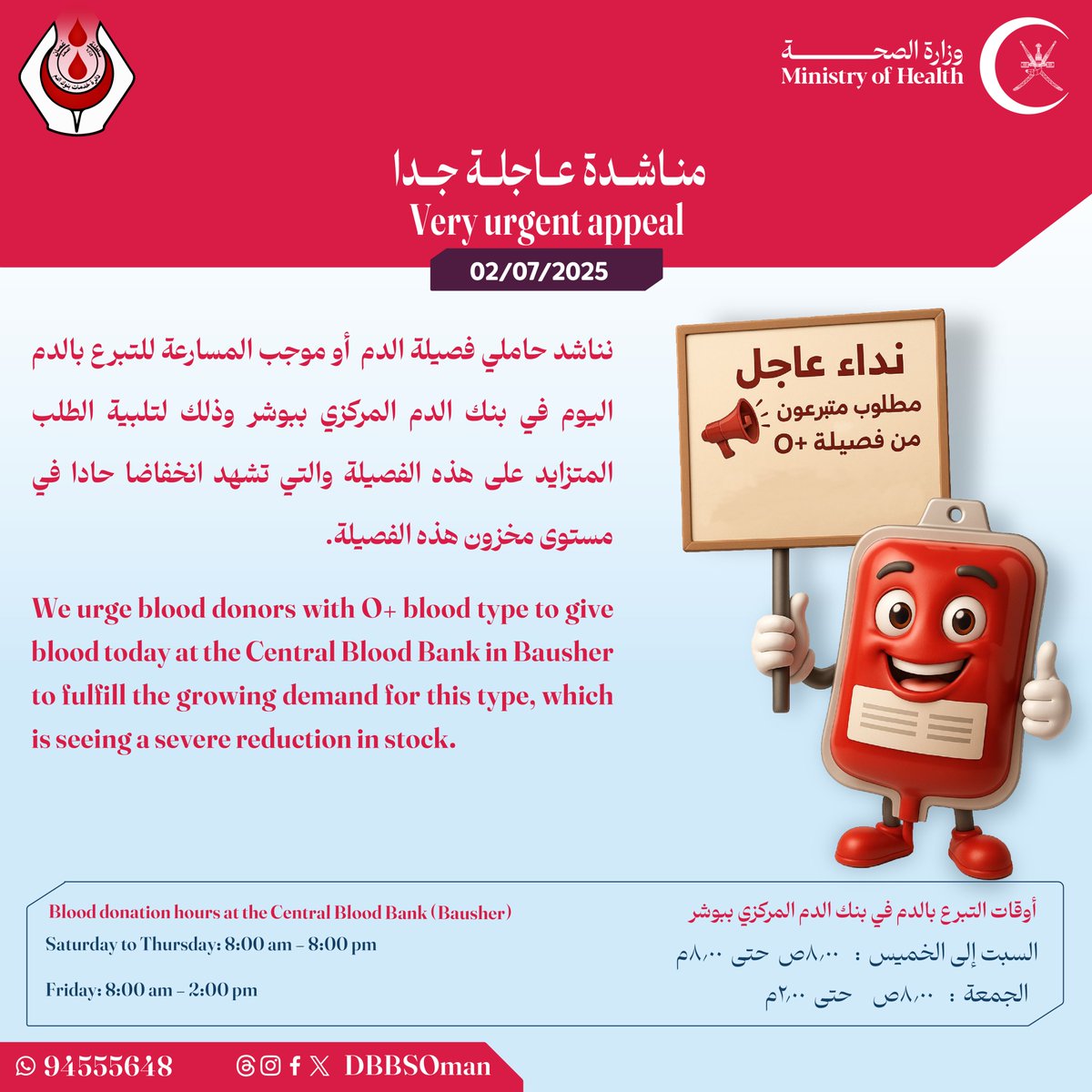 🔴 #مناشدة_عاجلة_جدا

نناشد حاملي فصيلة الدم  أو موجب المسارعة للتبرع بالدم اليوم في بنك الدم المركزي ببوشر وذلك لتلبية الطلب المتزايد على هذه الفصيلة والتي تشهد انخفاضا حادا في مستوى مخزون هذه الفصيلة.