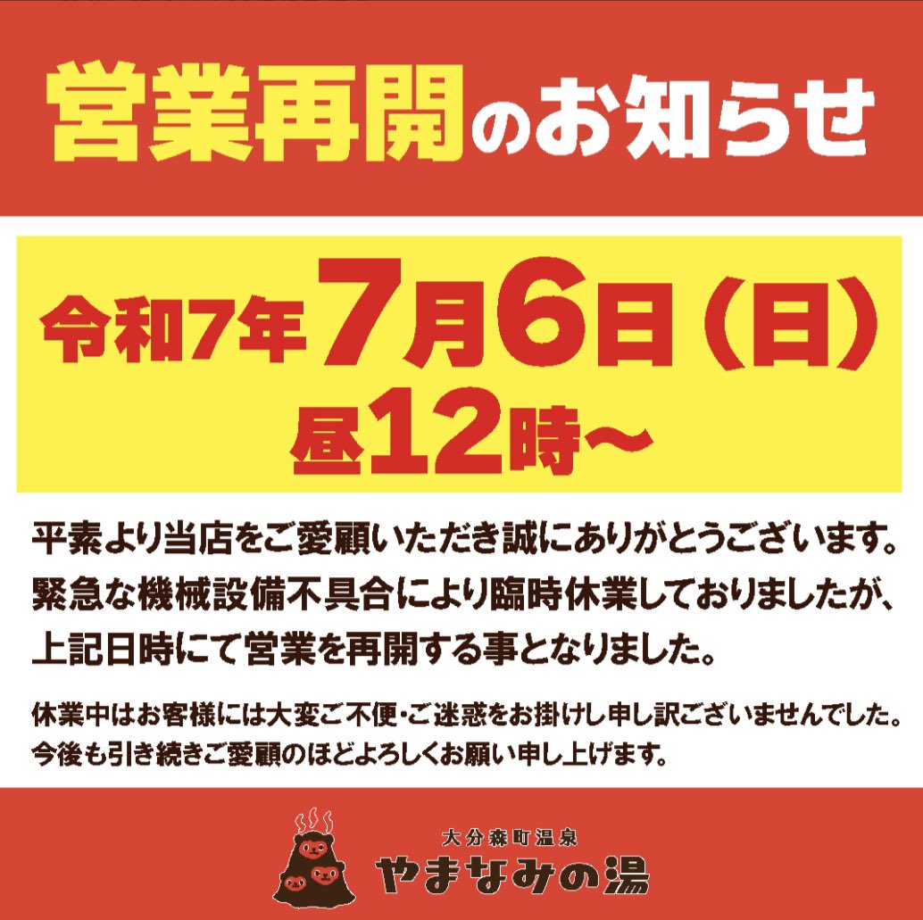 【公式】大分森町温泉 やまなみの湯♨♨♨ (@fpcfazc9plmh3cm) on Twitter photo この度の機械設備トラブルによる臨時休業でお客様には大変ご迷惑をお掛けしております🙇
営業再開の日時が、
7月6日(日曜日)昼12時〜と
決まりましたのでご案内いたします‼️
営業再開まで今しばらくお待ち下さい
ますようお願い申し上げます🙇
#温泉 #サウナ #家族風呂 
#やまなみの湯 この度の機械設備トラブルによる臨時休業でお客様には大変ご迷惑をお掛けしております🙇
営業再開の日時が、
7月6日(日曜日)昼12時〜と
決まりましたのでご案内いたします‼️
営業再開まで今しばらくお待ち下さい
ますようお願い申し上げます🙇
#温泉 #サウナ #家族風呂 
#やまなみの湯