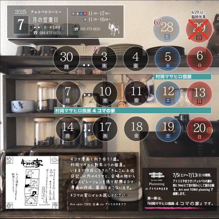 piepo_masahiro's tweet image. 村岡マサヒロ、高知での個展情報
『4コマの家』
期間:2025年7月5日(土)~7月13日(日)【休み…8日(火)、9日(水)】
場所:アトリエやまさき
高知市北本町3-11-39(チェルベロコーヒーの裏、西へ30m)
4コマ漫画と向き合う1週間です