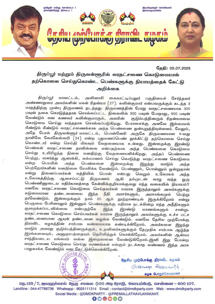 திருப்பூர் மற்றும் திருவள்ளூரில் வரதட்சணை கொடுமையால்  தற்கொலை செய்துகொண்ட பெண்களுக்கு நியாயத்தைக் கேட்டு அறிக்கை - 02.07.2025

#dmdkofficial
#dmdkparty