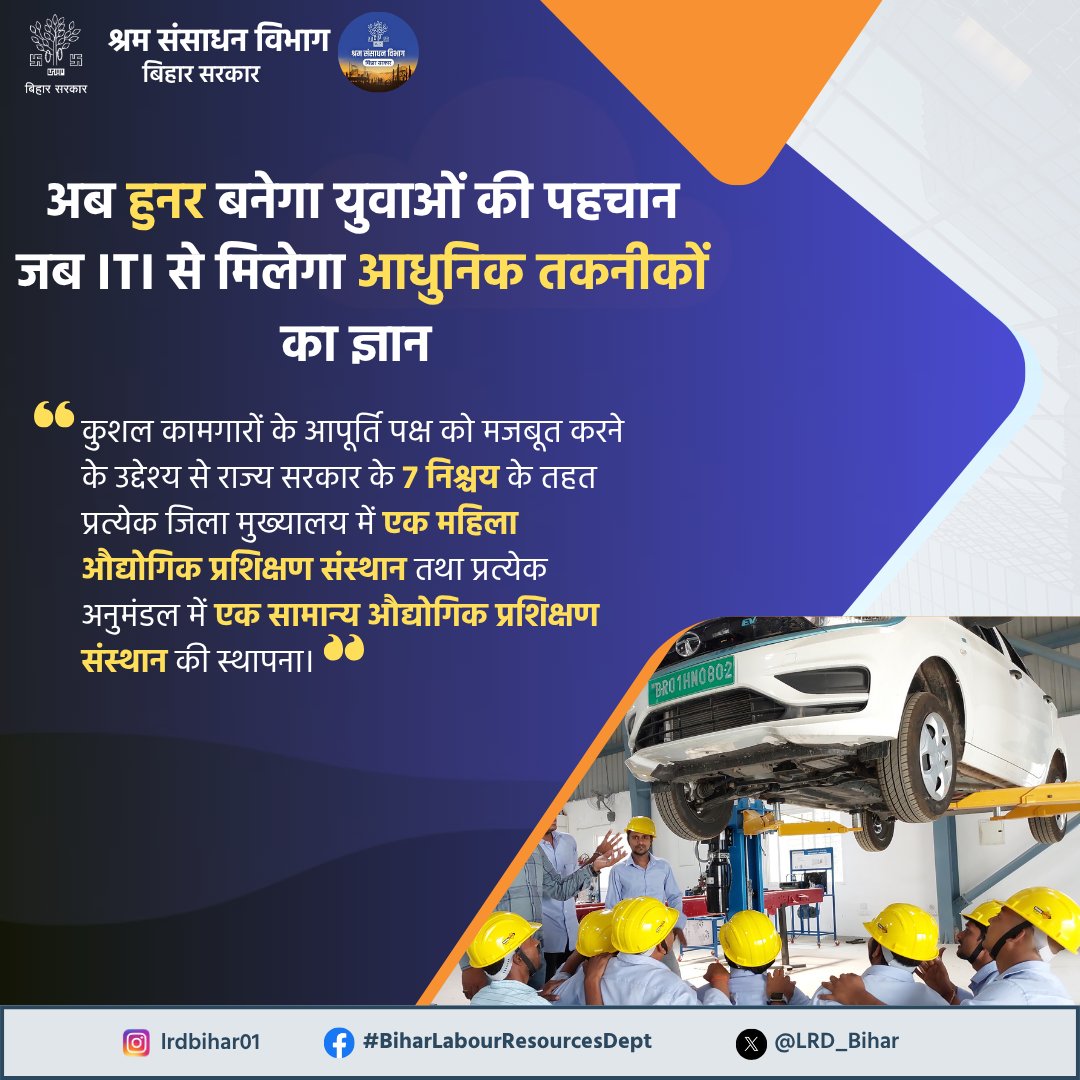 LRMWWDBihar's tweet image. अब हुनर ही बनेगा पहचान👩🏻‍🔧
अपने अंदर की काबिलियत को निखारने का समय आ गया है।
आईटीआई में एडमिशन लेकर बनाएं मजबूत भविष्य।
#SkillIndia #FutureReadySkills #EmpoweringYouth #HandsOnLearning #SkillDevelopment #TechnicalEducation #LearnByDoing #BuildingFutures
#WorldYouthSkillsDay #WYSD