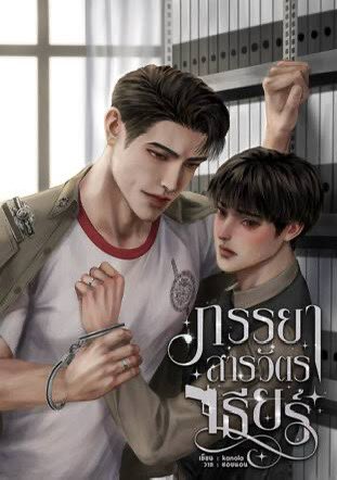 septemberpphar's tweet image. มีจริง มันมีจริงค่ะทุกคนนนน 😭😭😭😭 ตำรวจจจจ ตำรวจจของจริงงงง แต่อันนี้ตำรวจคู่ โฮรรรรรรร 🔫🔥

#ที่รักสารวัตรเธียร์
#ARGENTIS 
#หยิ่นวอร์