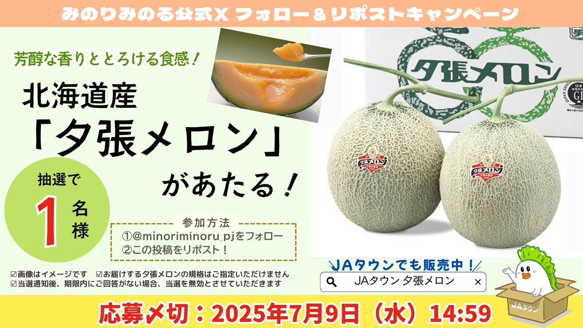 minoriminoru_pj's tweet photo. 🍈夕張メロンフェア開催記念プレゼント企画🍈

フォロー＆リポストで #夕張メロン １箱が抽選で１名様に当たる🎁

①@minoriminoru_pjをフォロー 
②この投稿をリポスト
⚠️〆切 2025/7/9 14:59

📝https://t.co/PANu9m6H08
#みのりみのる #国産食材のカフェ・レストラン #全農　#JAタウン https://t.co/eP9Faeos5l