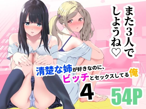 【50%OFF】 清楚な姉が好きなのに、ビッチとセックスしてる俺4 #ad