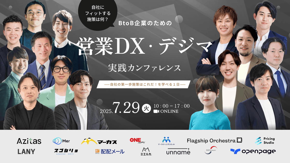 📣ウェビナー情報📣

 7月29日(火)10:00~ 
株式会社アジタス様主催のカンファレンスにsoraプロジェクトが登壇します！

自社にフィットする施策は何？
BtoB企業のための営業DX・デジマ実践カンファレンス
azitas.co.jp/conference-250…
ぜひご参加下さい🍀