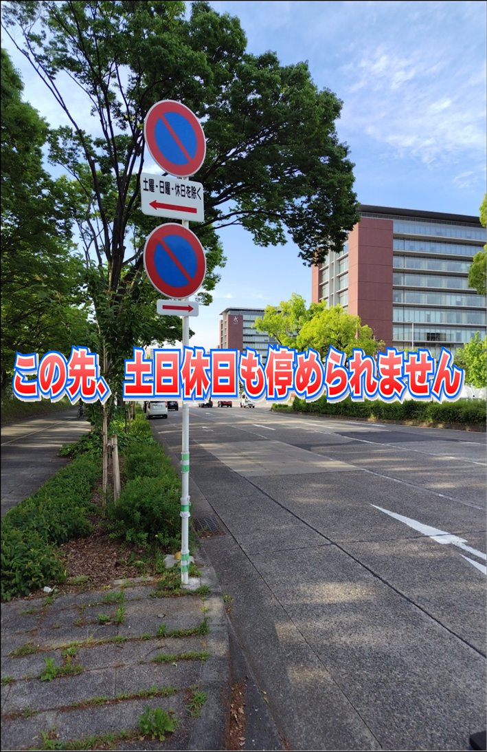 AP_KOUHOU's tweet image. 【#北警察署】
#名城公園 へお越しの方へ
名城公園周辺道路は駐車禁止場所が多くあります
写真の奥は土・日・休日(祝日を含む)も車が停められません
積極的に取締を行っていますので、道路に車を停める時は、確認してください。
#駐車禁止 #名古屋城 #交通規制 #取締 #駐車ラベル